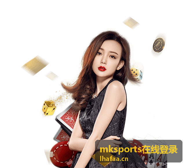 参与mksports在线登录活动前的登录状态确认图